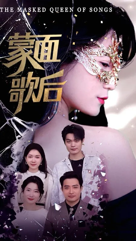 蒙面歌后net 网络资源