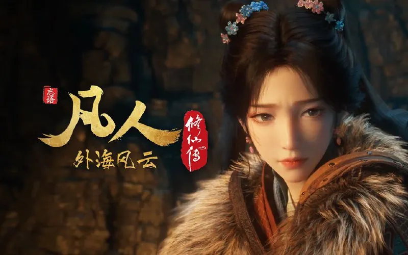 凡人修仙传（2025）net 网络资源