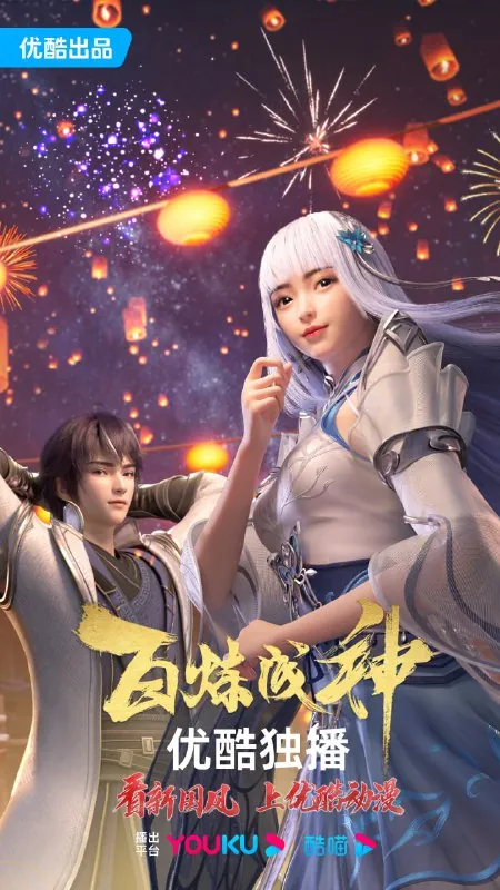 百炼成神net 网络资源