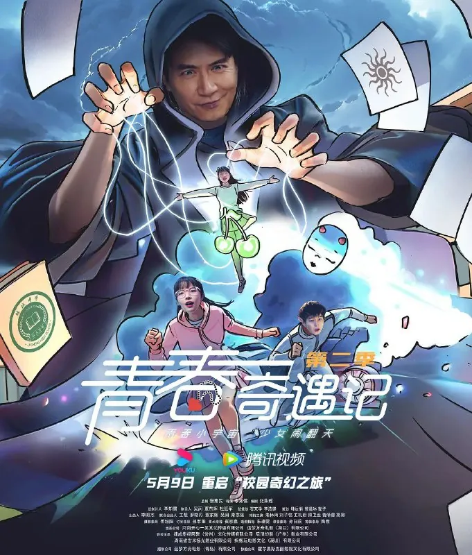 青春奇遇记第二季 网络资源