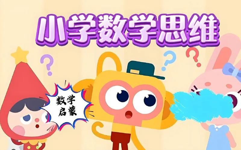 范老师思维提升小学数学几何思维动画课net 网络资源