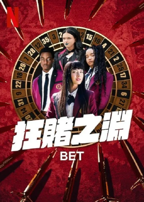 狂赌之渊BET 网络资源