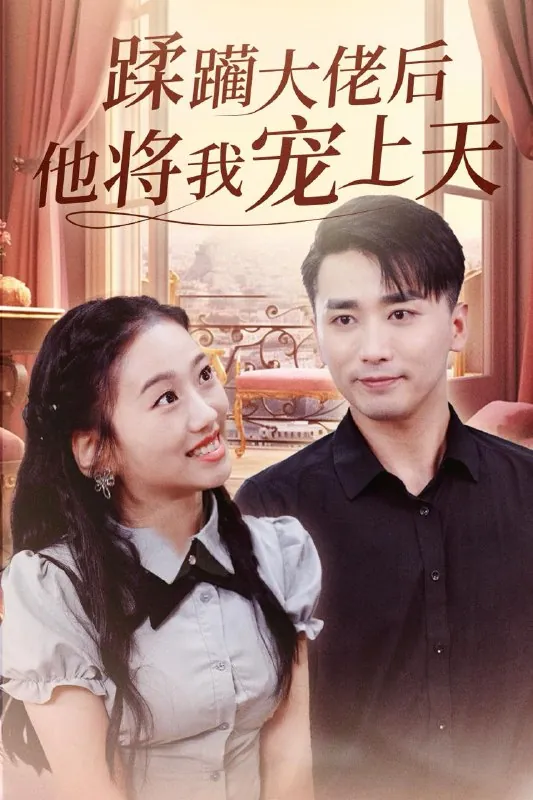 蹂躏大佬后他将我宠上天net 网络资源