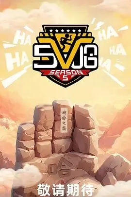 哈哈哈哈哈第五季 网络资源
