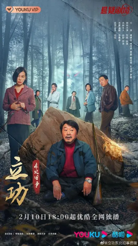 立功·东北旧事net 网络资源