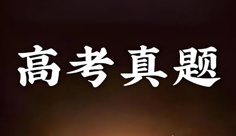 2025年全国高考真题与答案合集net 网络资源