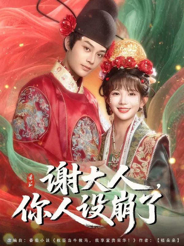 谢大人你人设崩了net 网络资源