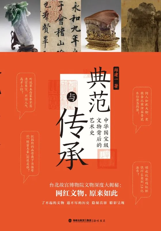 典范与传承：中华国宝级文物背后的艺术史net 网络资源