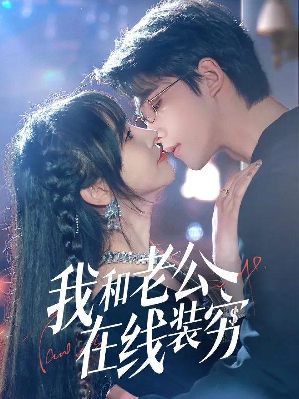 我和老公在线装穷net 网络资源