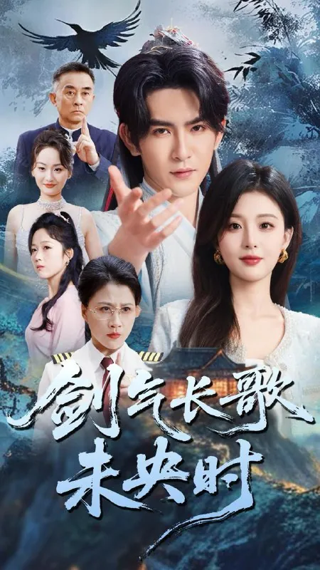 剑气长歌未央时net 网络资源