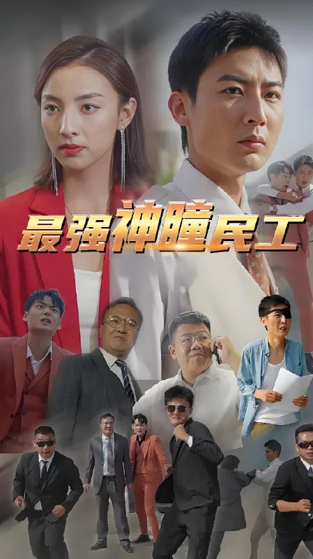 最强神瞳民工net 网络资源