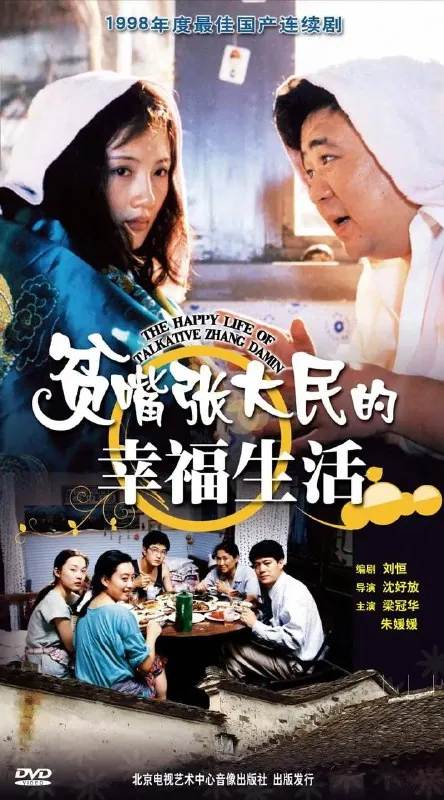 贫嘴张大民的幸福生活net 网络资源