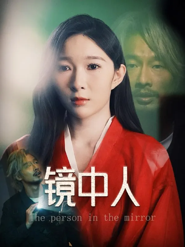 镜中人 网络资源
