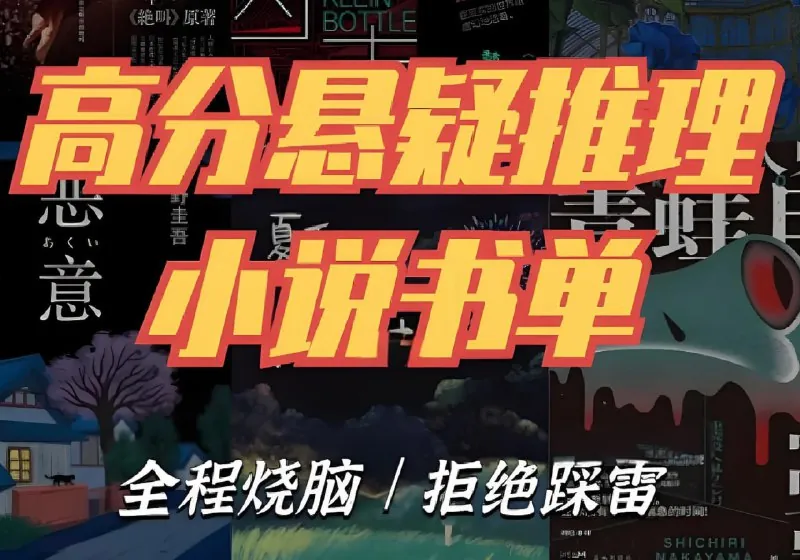 推理悬疑书单大合集net 网络资源