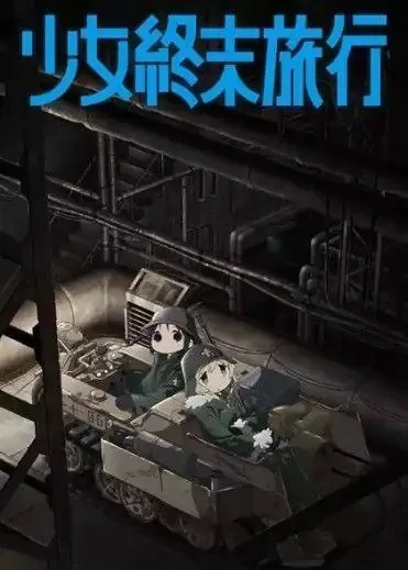 少女终末旅行net 网络资源