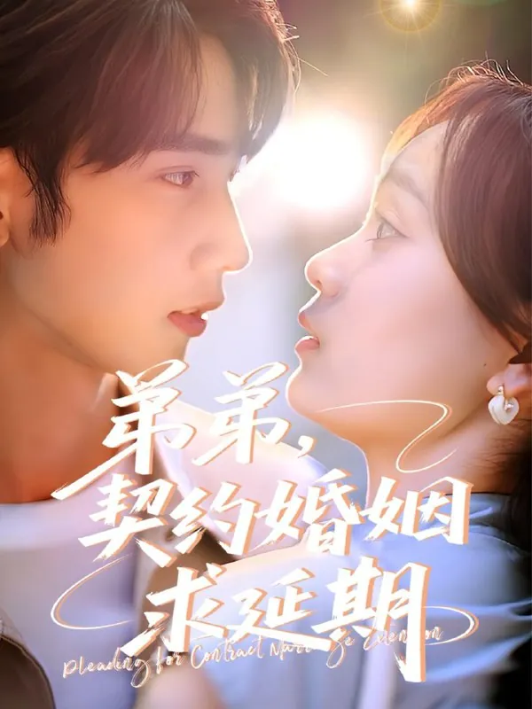 弟弟，契约婚姻求延期net 网络资源