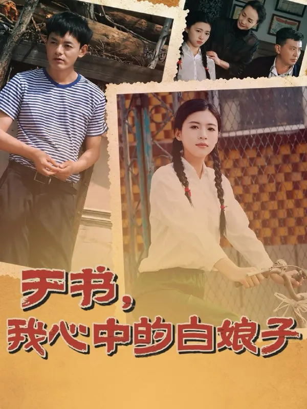 于书，我心中的白娘子net 网络资源