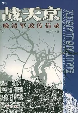 战天京：晚清军政传信录net 网络资源