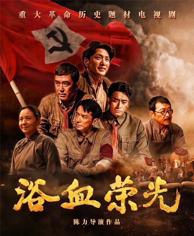 浴血荣光2025 网络资源