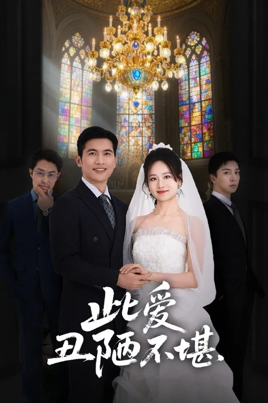 此爱丑陋不堪net 网络资源