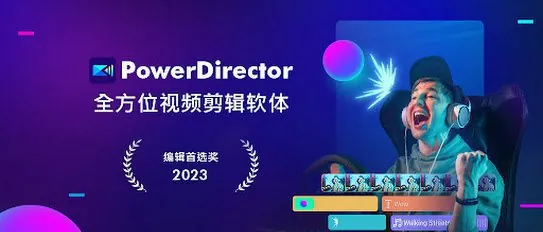 PowerDirector-威力导演视频剪辑v15.3.0net 网络资源