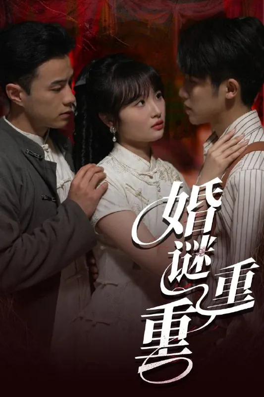 婚谜重重net 网络资源