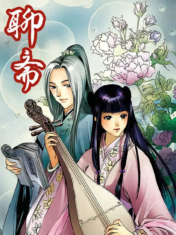 聊斋【漫画】net 网络资源