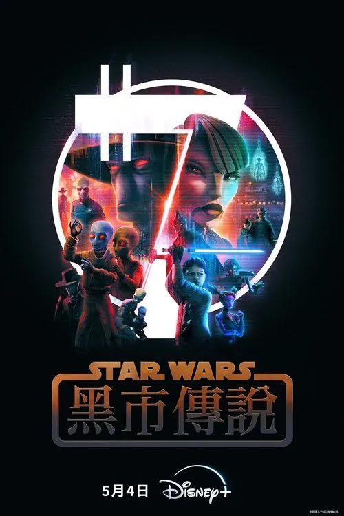 星球大战：黑市传说net 网络资源