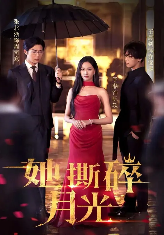 她撕碎月光&恶之花net 网络资源