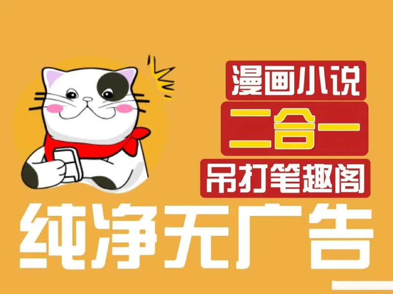 猫番阅读v1.6.2 网络资源