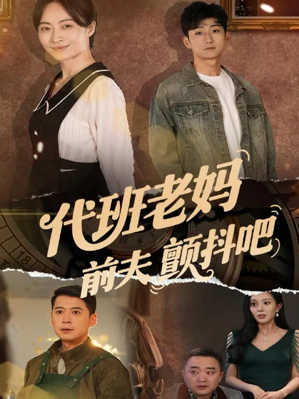 代班老妈颤抖吧net 网络资源