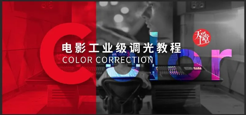 天工异彩-电影工业级调光教程net 网络资源