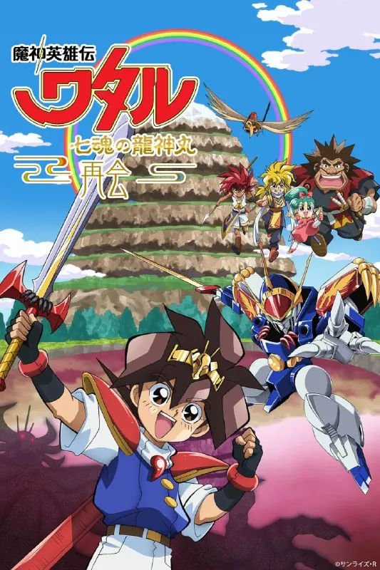 魔神英雄传七魂龙神丸-再会- 网络资源