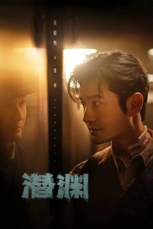 潜渊（2025）net 网络资源