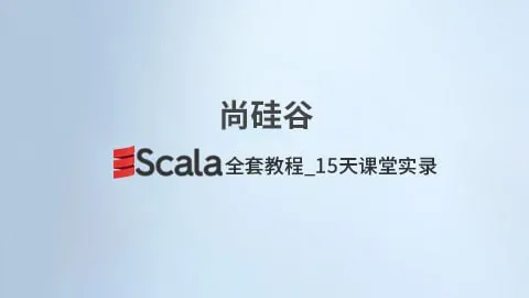 尚硅谷Scala全套教程15天课堂实录net 网络资源
