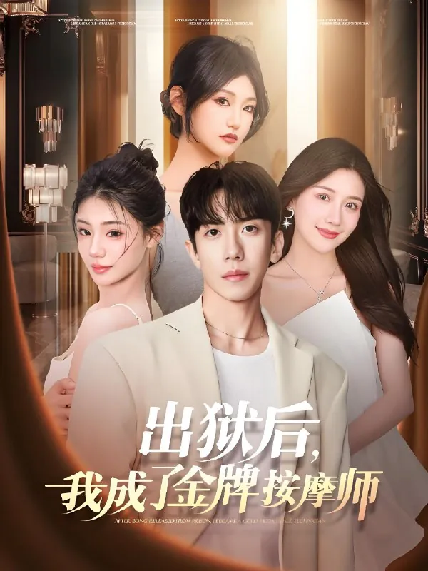 出狱后我成了金牌按摩师net 网络资源
