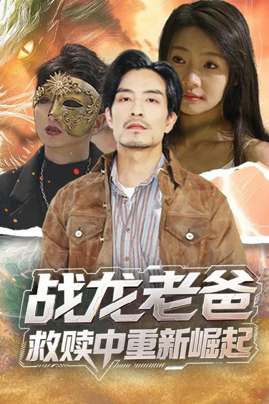 战龙老爸救赎中重新崛起net 网络资源