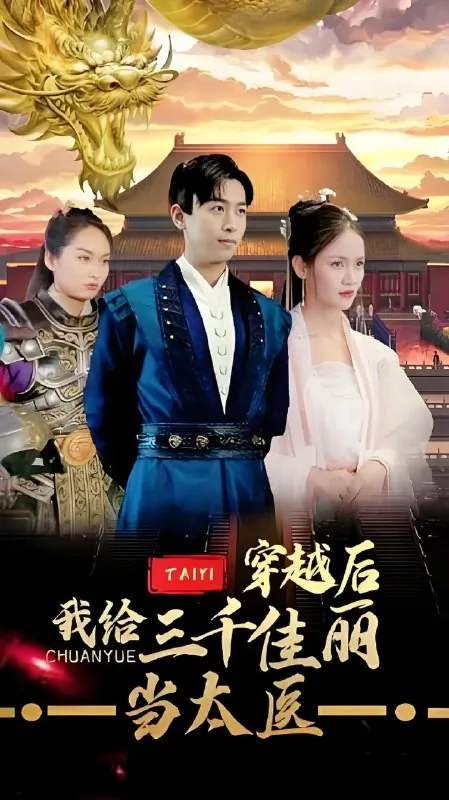 穿越后我给三千佳丽当太医net 网络资源