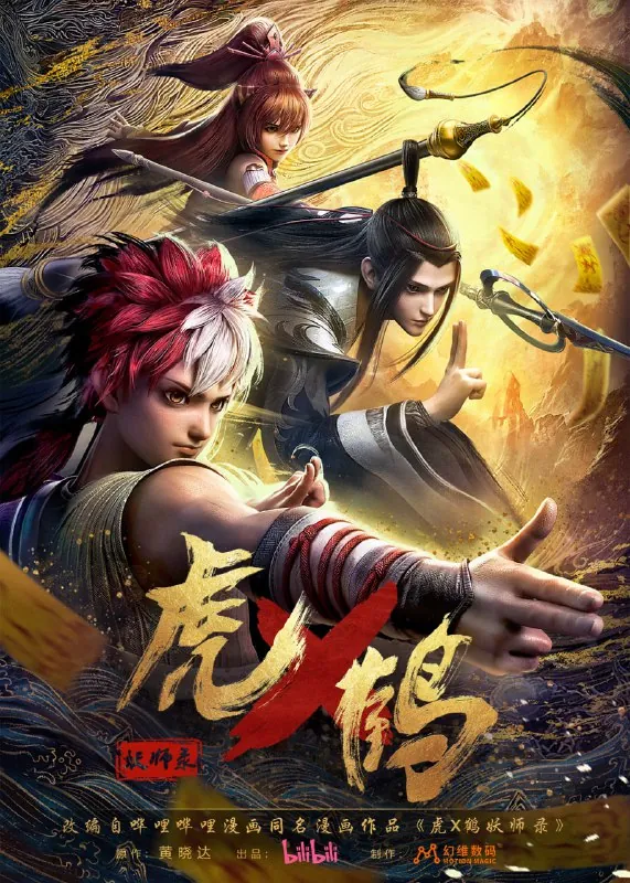 虎鹤妖师录net 网络资源