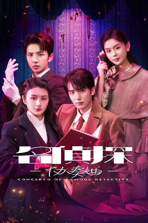 名侦探协奏曲（2025） 网络资源