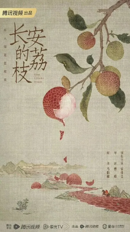 长安的荔枝（2025）net 网络资源