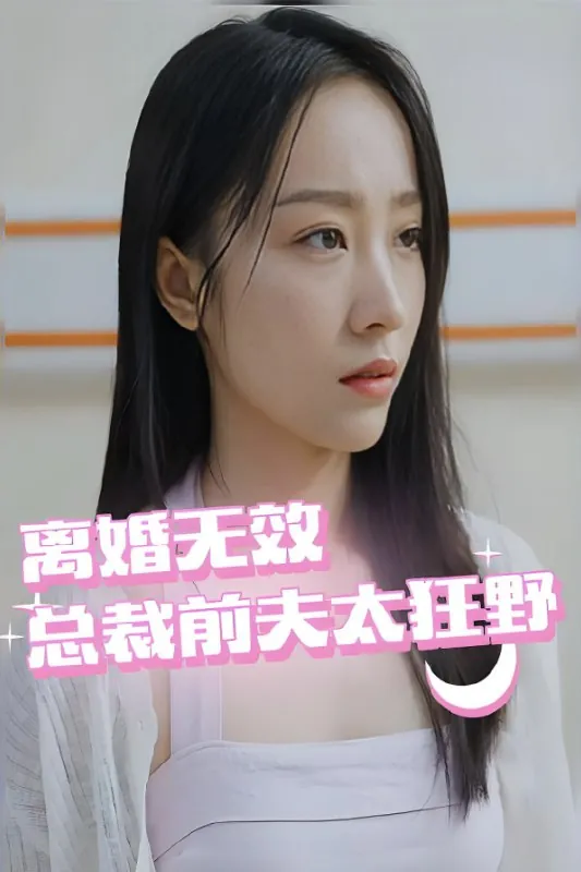 离婚无效总裁前夫太狂野net 网络资源