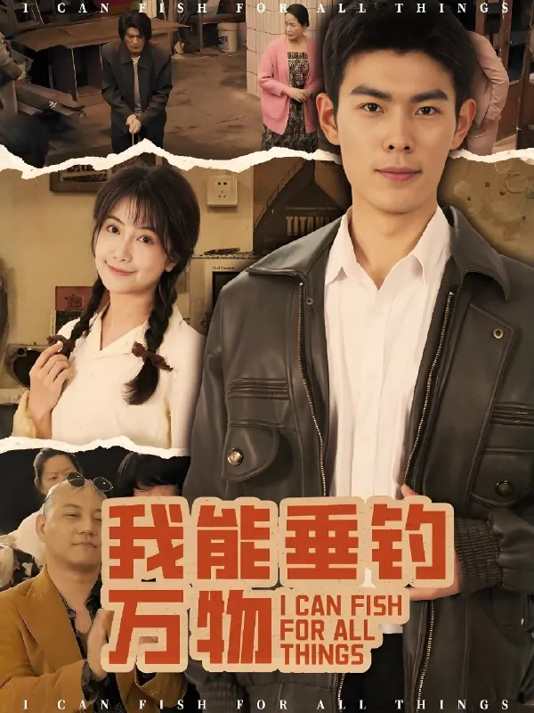 我能垂钓万物net 网络资源