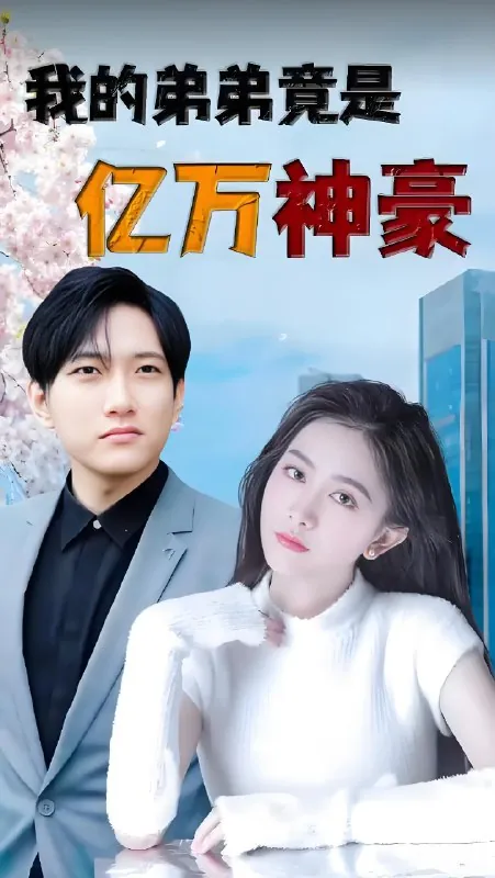 我的弟弟竟是亿万神豪net 网络资源