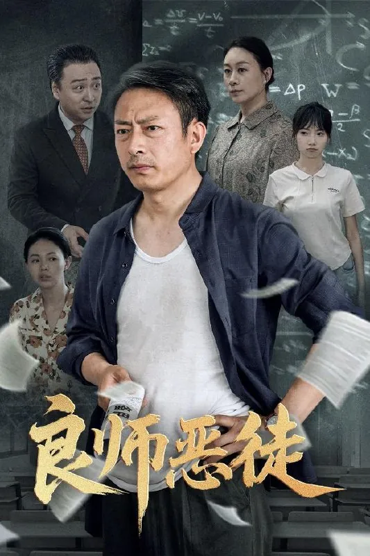 良师恶徒 网络资源