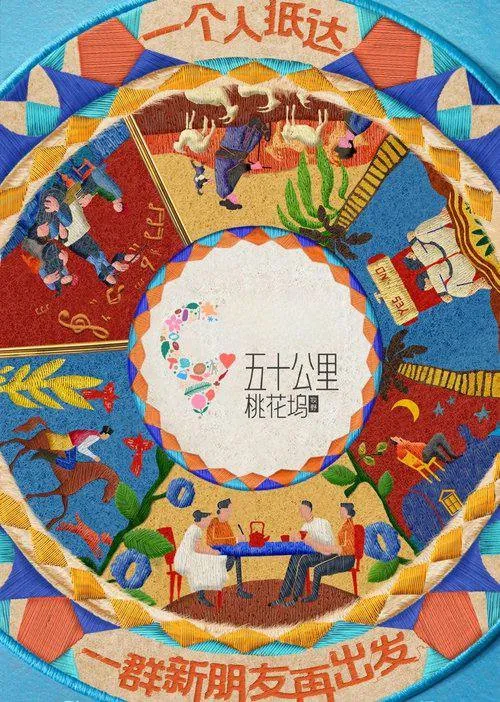 五十公里桃花坞第五季net 网络资源