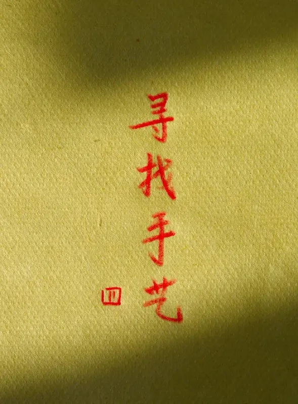 寻找手艺4（2022）net 网络资源