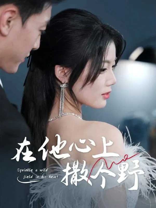 错撩京圈太子后被宠上天＆在他心上撒个野net 网络资源
