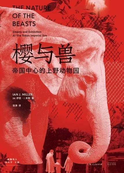 樱与兽：帝国中心的上野动物园net 网络资源