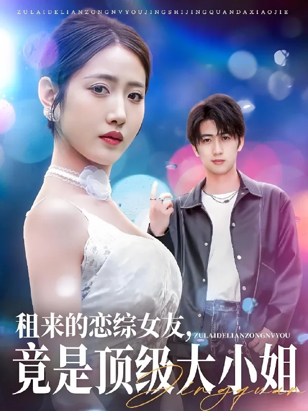 租来的恋综女友竟是顶级大小姐net 网络资源